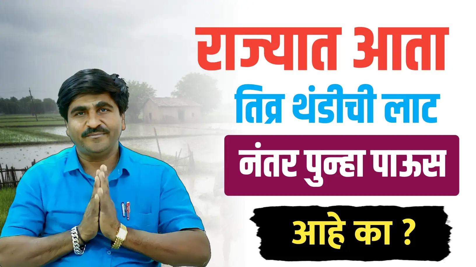 या तारखे नंतर पाऊस येणार – पंजाबराव डख