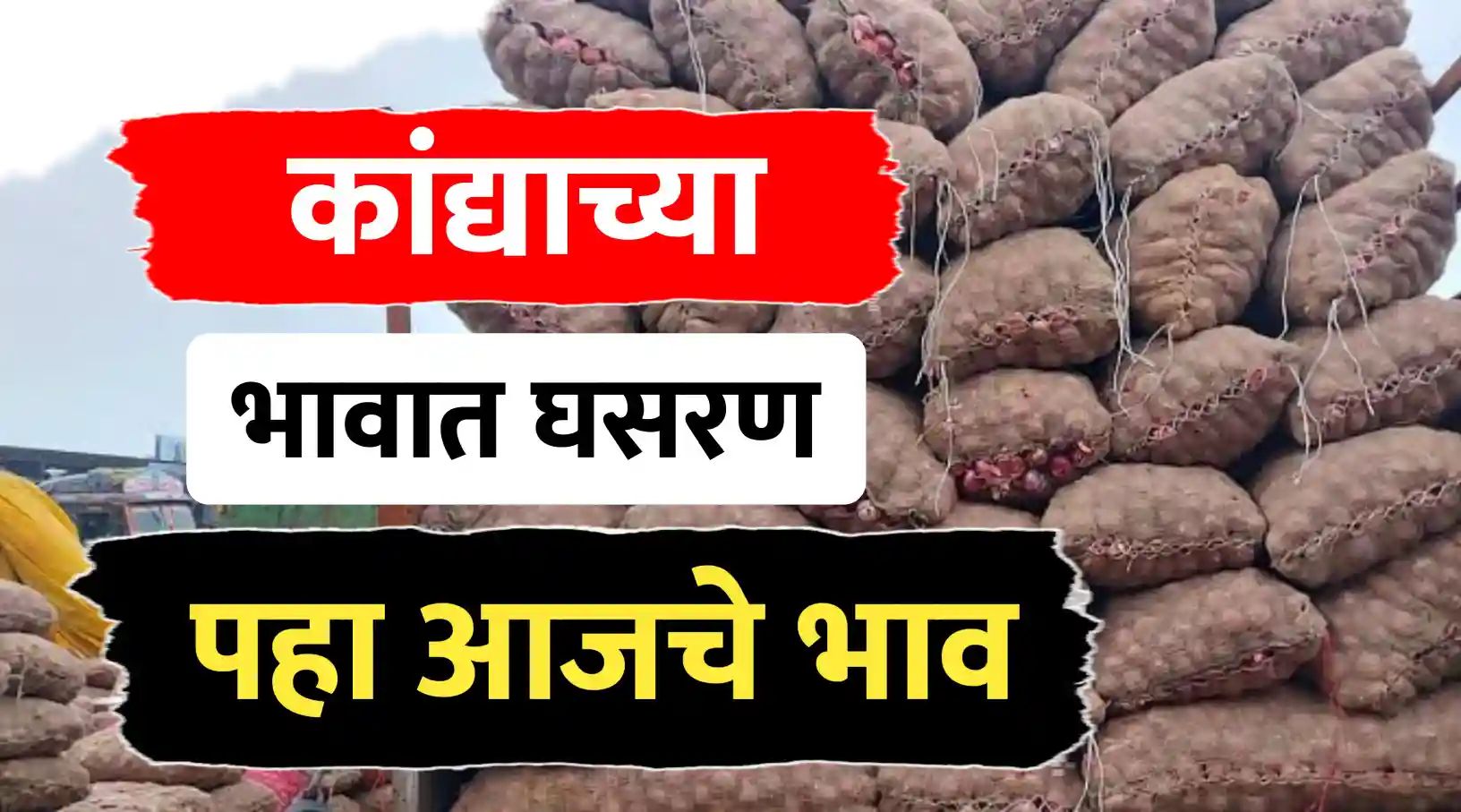 Onion rate ; कांदा भावात सुधारणा, पहा आजचे ताजे कांदा भाव