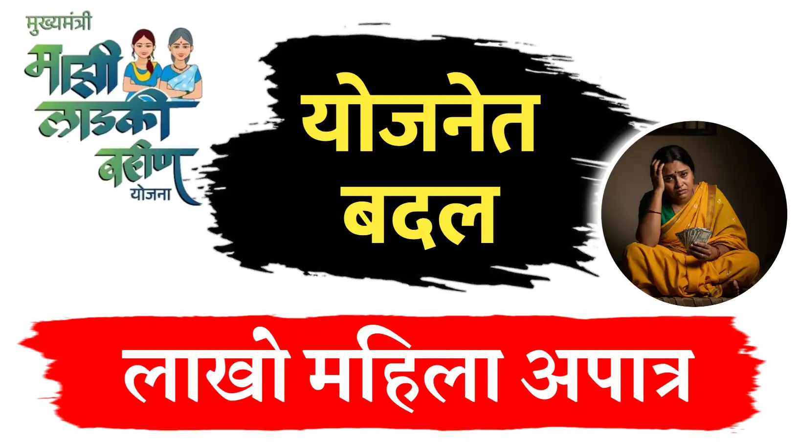 लाडकी बहीण योजनेत बदल,लाखो महीला अपात्र...पहा नवीन नियम