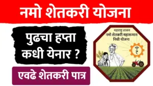 namo shetkari yojna : नमोचा आठवा हप्ता शेतकऱ्यांच्या खात्यावर जमा करण्यात येणार 