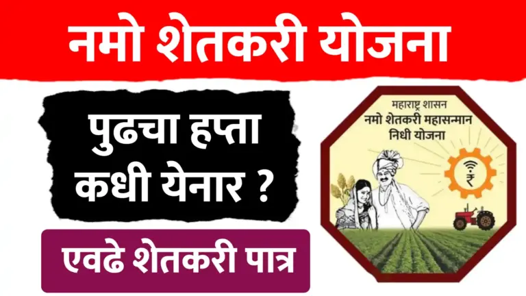 namo shetkari yojna : नमोचा आठवा हप्ता शेतकऱ्यांच्या खात्यावर जमा करण्यात येणार 