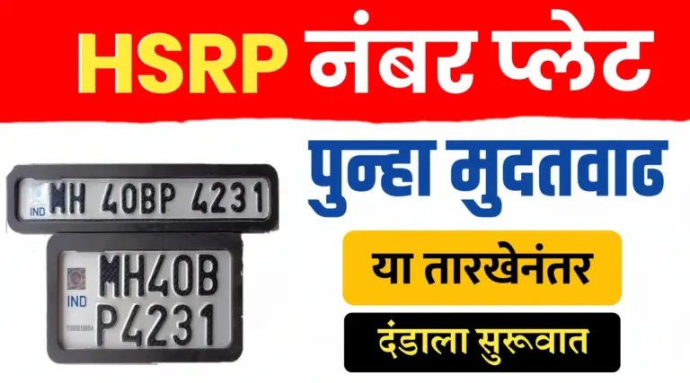 Hsrp नंबर प्लेट ; या तारखेनंतर कठोर कारवाई आणि एवढा दंड