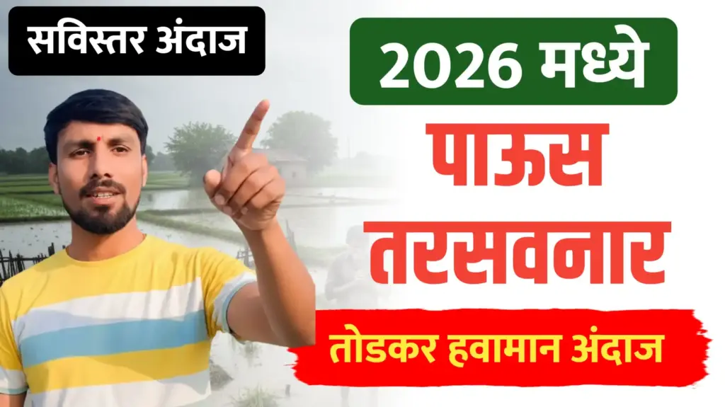 2026 मध्ये पाऊस तरसवनार, पहा तोडकर यांचा सविस्तर अंदाज
