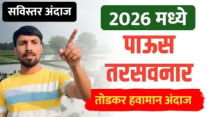 2026 मध्ये पाऊस तरसवनार, पहा तोडकर यांचा सविस्तर अंदाज