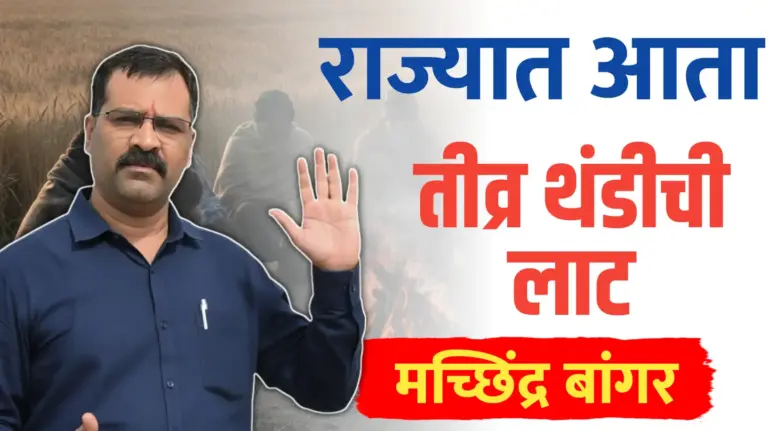 महाराष्ट्रातही कडाक्याची लाट अपेक्षित ; मच्छिंद्र बांगर यांचा अंदाज..