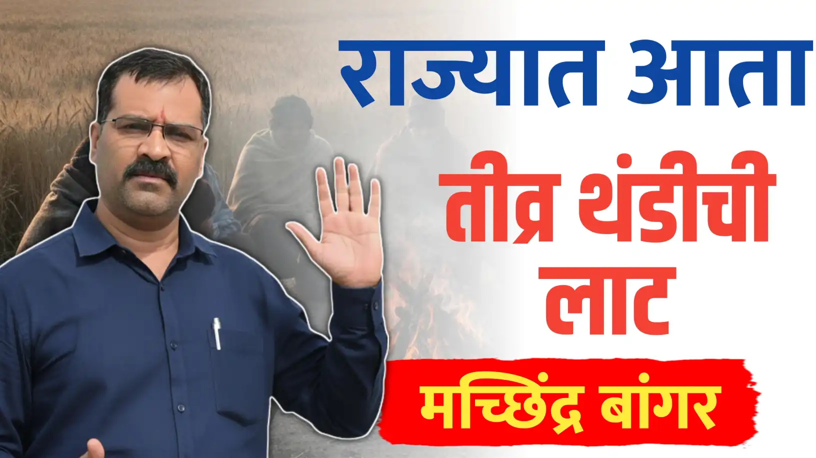 महाराष्ट्रातही कडाक्याची लाट