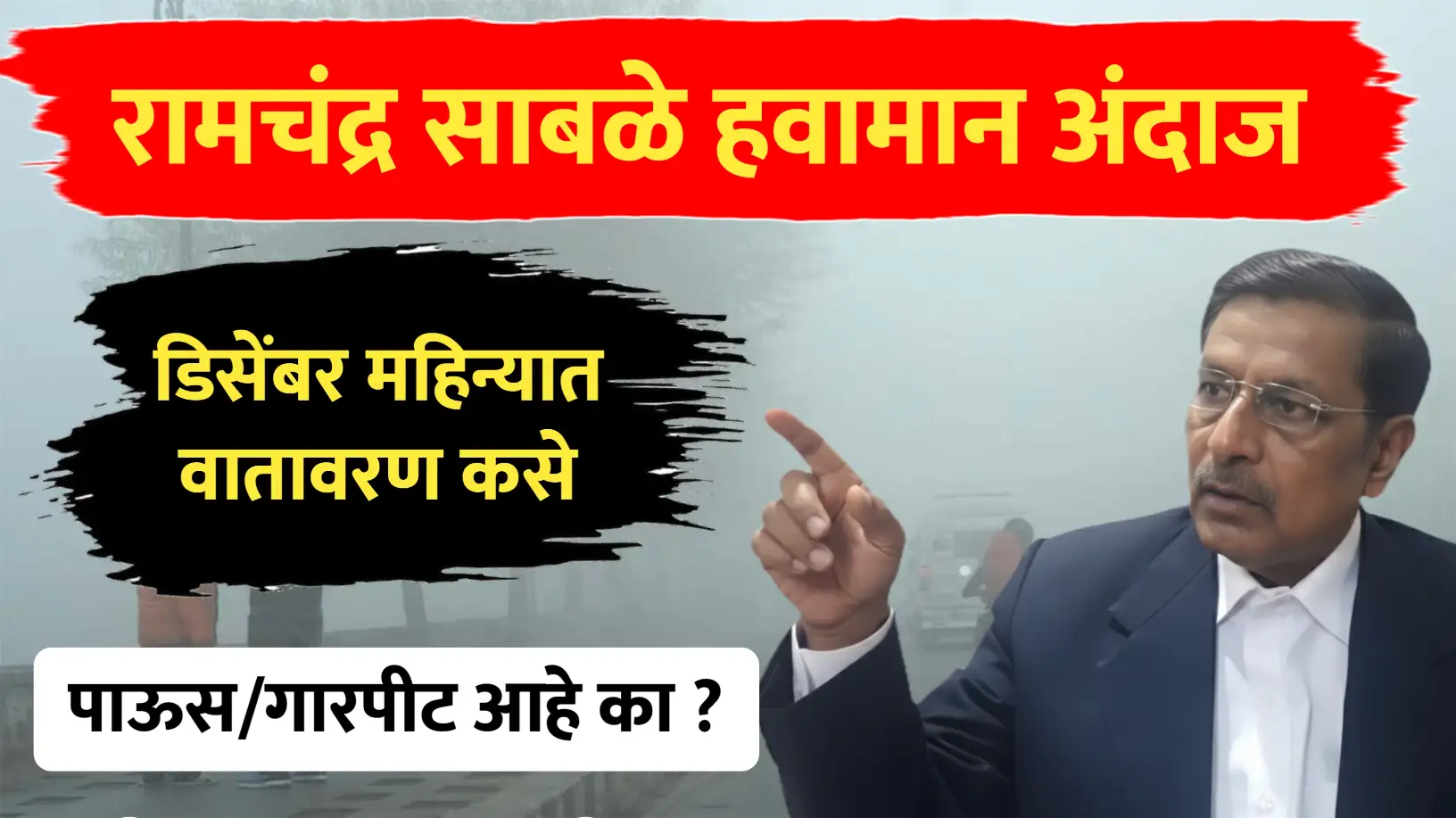 रामचंद्र साबळे हवामान अंदाज ; या आठवड्यात हवामान कसे राहील ?
