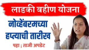 Ladki Bahin Yojana Nov Installment Date ; नोव्हेंबरच्या हप्त्याची नवीन अपडेट