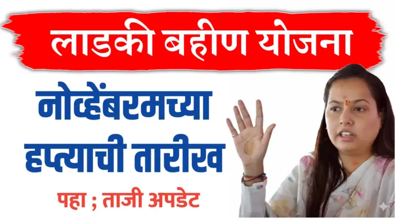 Ladki Bahin Yojana Nov Installment Date ; नोव्हेंबरच्या हप्त्याची नवीन अपडेट