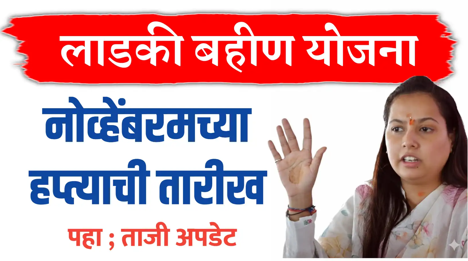 Ladki Bahin Yojana Nov Installment Date ; नोव्हेंबरच्या हप्त्याची नवीन अपडेट