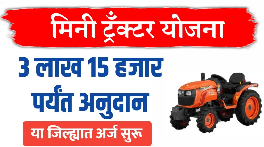 मिनी ट्रॅक्टर योजना: ९०% अनुदानावर मिनी ट्रॅक्टर, ३,१५,००० पर्यंतचे अनुदान