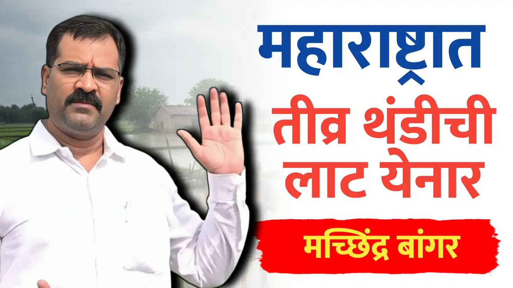 मच्छिंद्र बांगर हवामान अंदाज: महाराष्ट्रात तीव्र थंडीची लाट