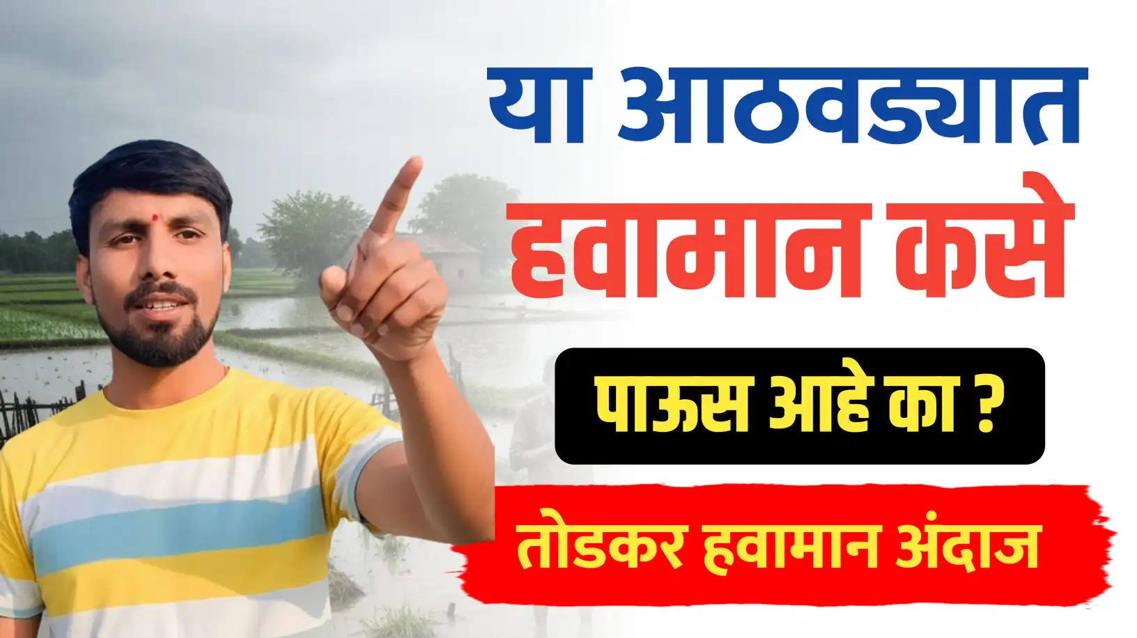 या आठवड्यात राज्यात वातावरण कसे..पाऊस आहे का – तोडकर हवामान अंदाज