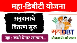 शेतकऱ्यांसाठी मोठा दिलासा, MahaDBT अनुदान वितरण सुरू..पहा कोनते शेतकरी