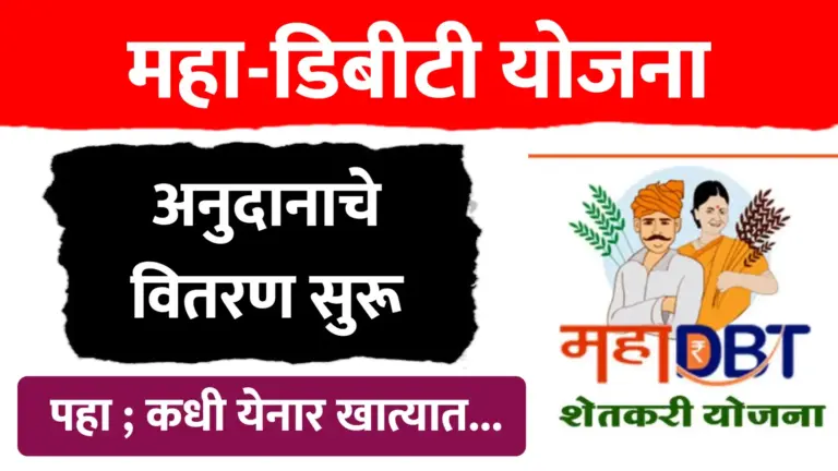 शेतकऱ्यांसाठी मोठा दिलासा, MahaDBT अनुदान वितरण सुरू..पहा कोनते शेतकरी