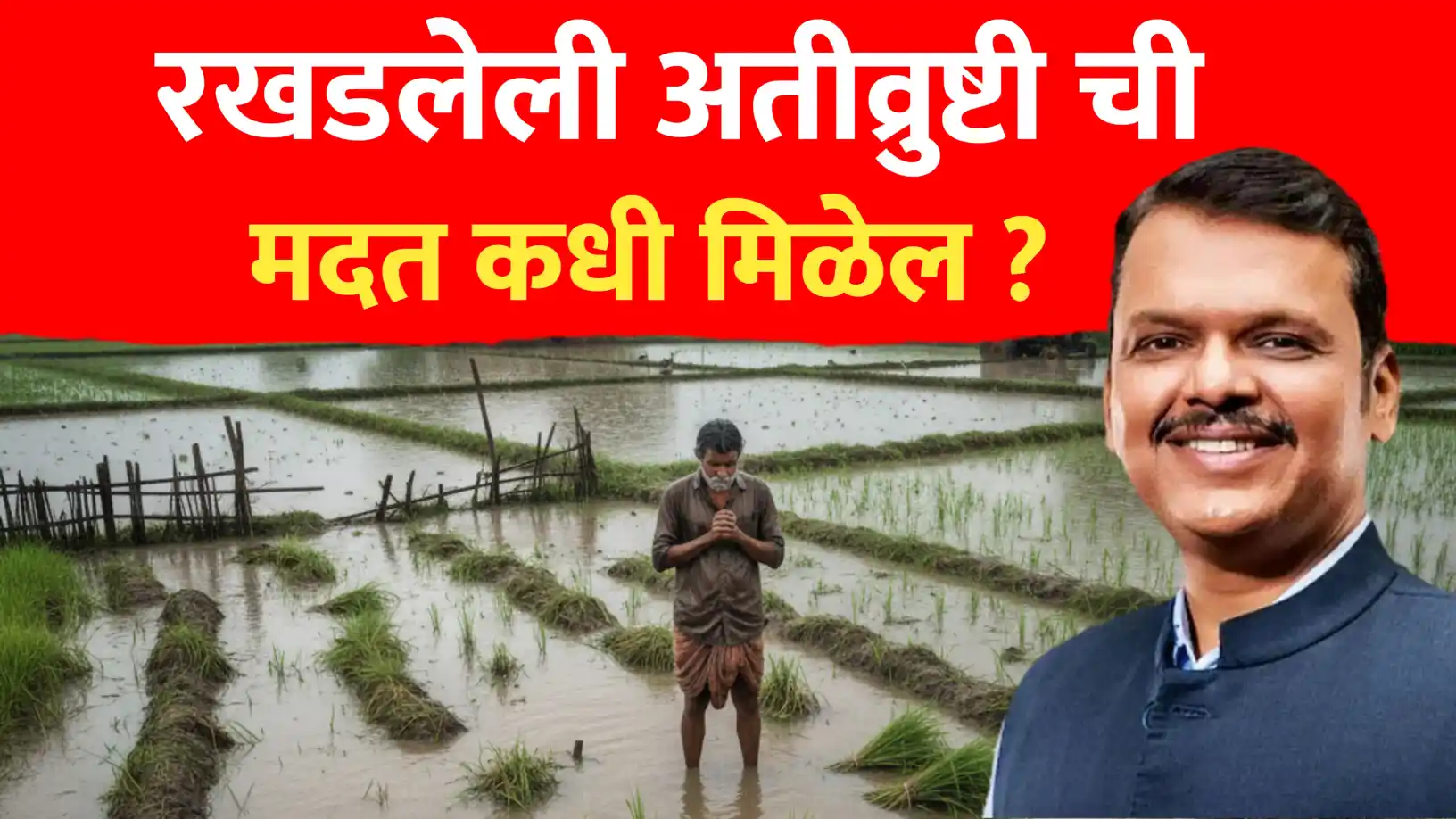 रखडलेली अतीव्रुष्टीची मदत