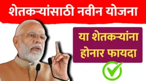 शेतकऱ्यांसाठी नवीन योजना ; या शेतकऱ्यांना होनार मोठा फायदा..पहा सविस्तर