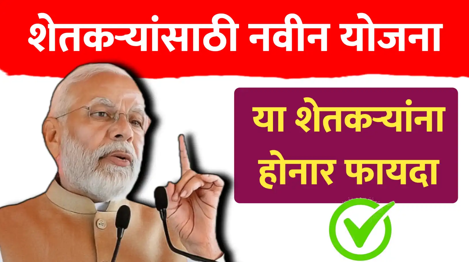 शेतकऱ्यांसाठी नवीन योजना