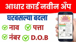 आधार कार्डचे नवीन मोबाईल ॲप २०२५: घरबसल्या करा सर्व कामे