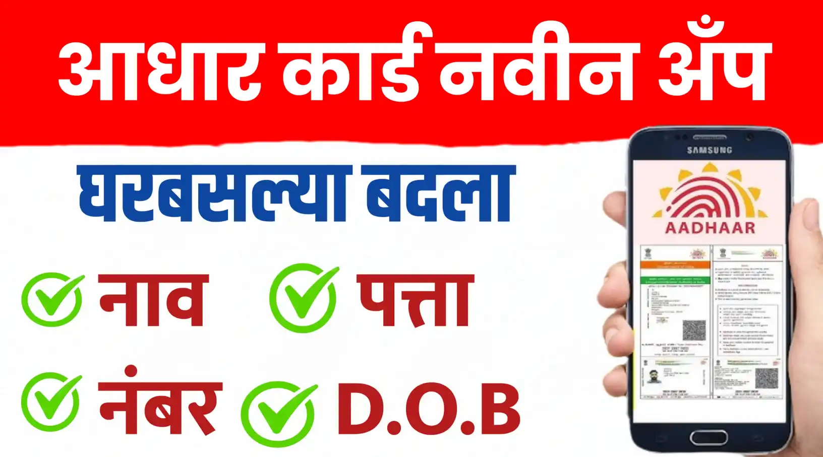 आधार कार्डचे नवीन मोबाईल ॲप