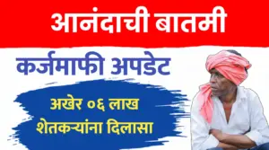 शेतकऱ्यांना आनंदाची बातमी, थकीत कर्जमाफीच्या हालचालींना वेग..पहा सविस्तर