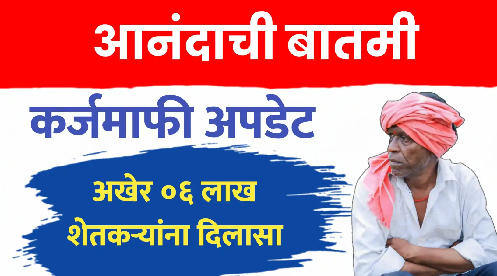 शेतकऱ्यांना आनंदाची बातमी