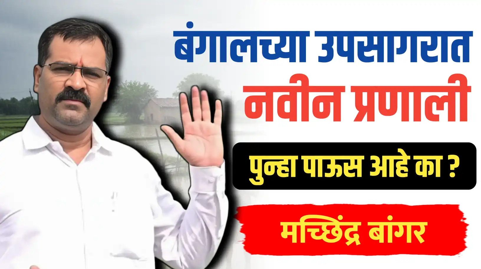 बंगालच्या उपसागरात नवीन प्रणाली