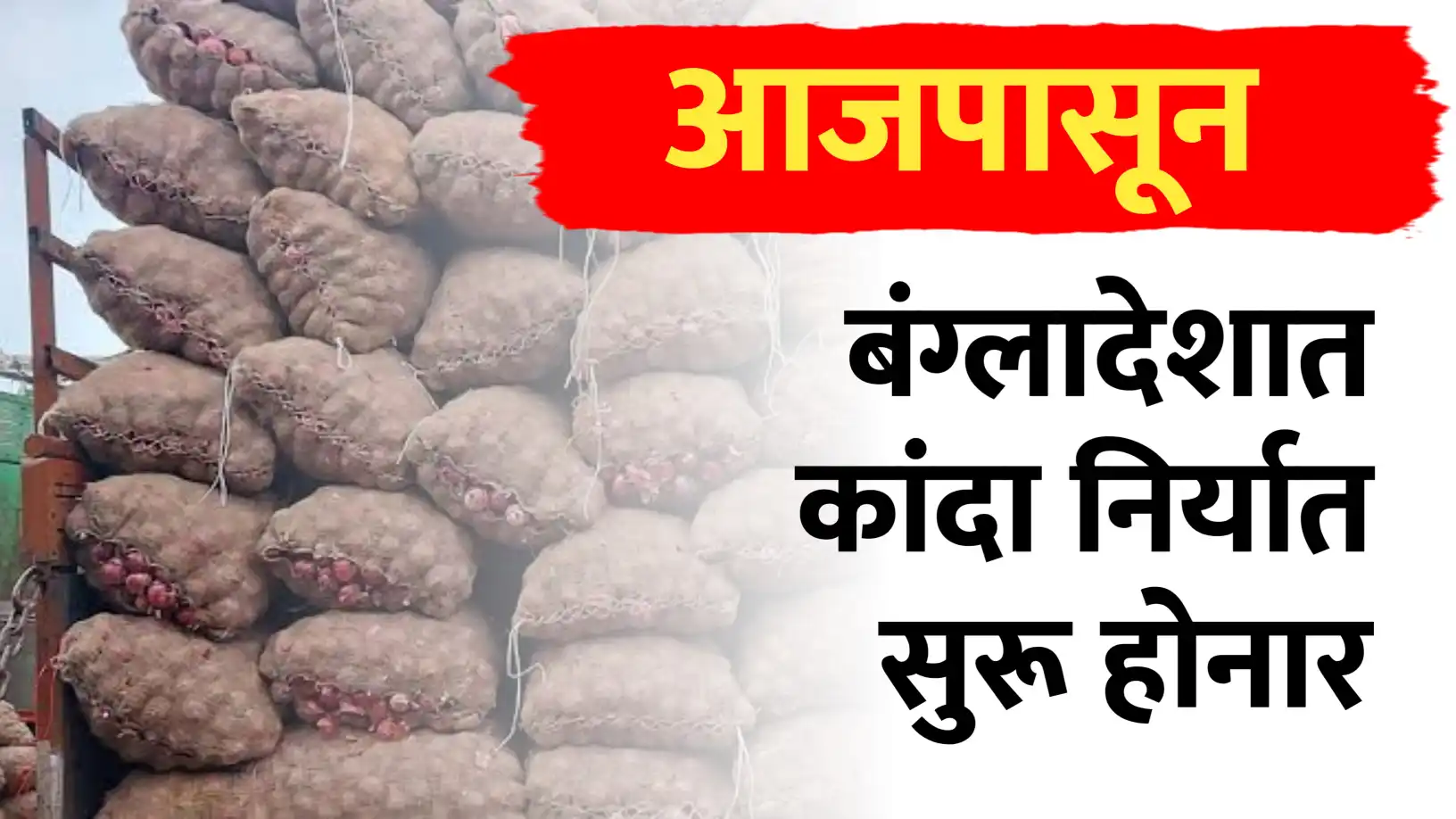 बांगलादेशकडून कांदा आयातीला