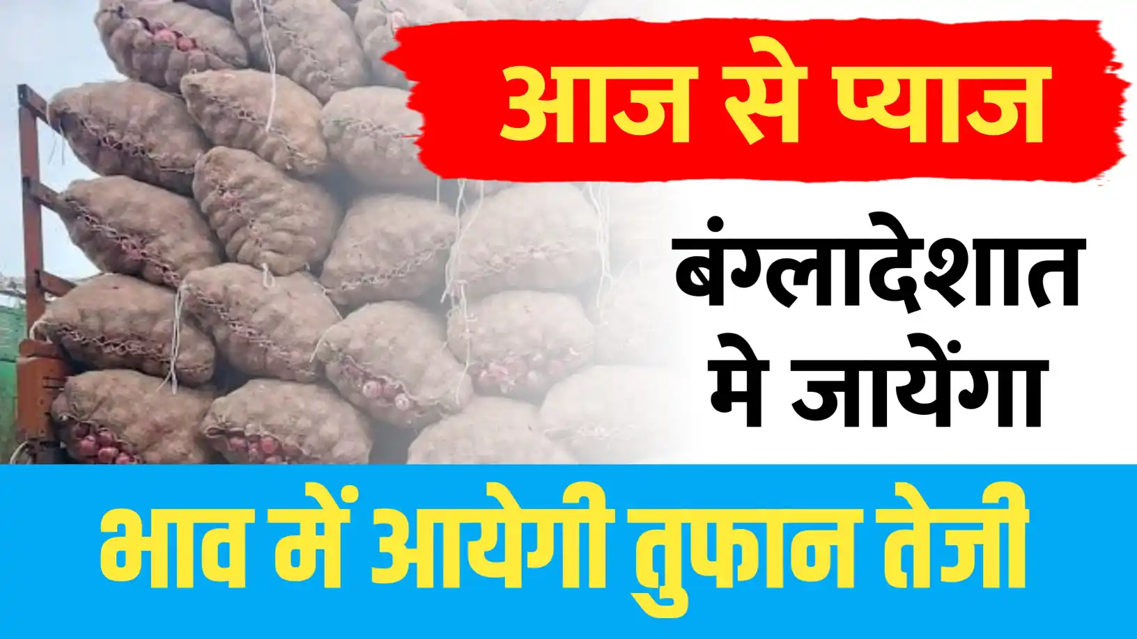 बांग्लादेश से प्याज