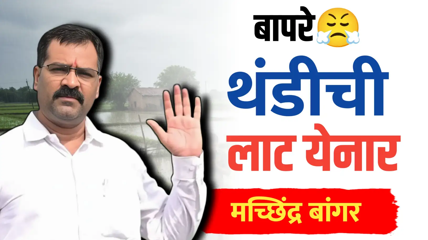 राज्यात थंडीची लाट या तारखेपर्यंत - डॉ. मच्छिंद्र बांगर