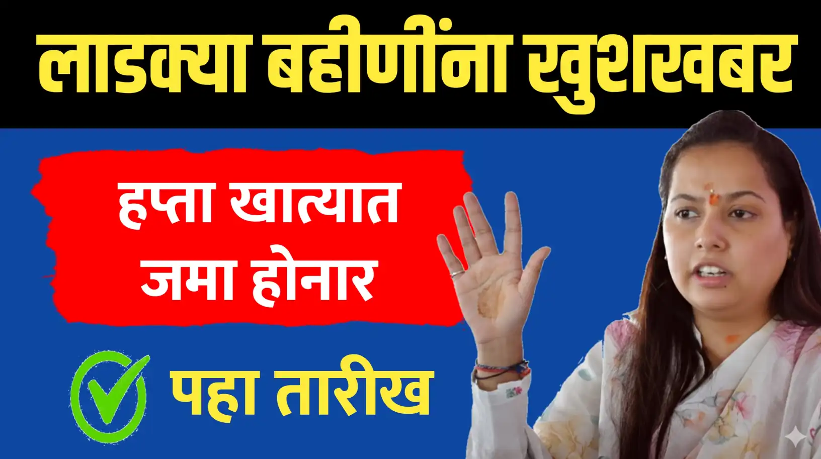 मुख्यमंत्री माझी लाडकी बहीण योजना मोठी खुशखबर... पहा हप्त्याची तारीख