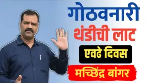 राज्यात एवढे दिवस गोठवनारी थंडीची लाट…डॉ. मच्छिंद्र बांगर