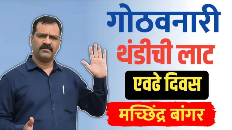 राज्यात एवढे दिवस गोठवनारी थंडीची लाट…डॉ. मच्छिंद्र बांगर