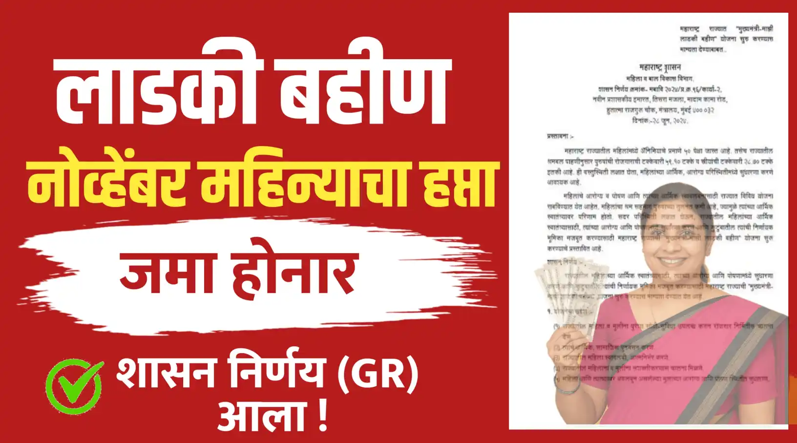 मुख्यमंत्री माझी लाडकी बहीण योजना मोठी खुशखबर... पहा हप्त्याची तारीख