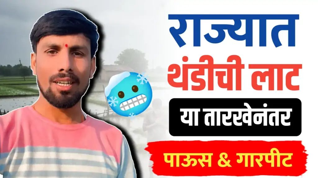 थंडीच्या लाटेनंतर राज्यात पाऊस आणि गारपीटीचा अंदाज – तोडकर हवामान अंदाज