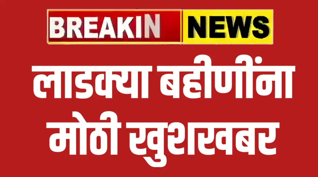मुख्यमंत्री माझी लाडकी बहीण योजनेचा नवा जीआर : या महिलांना मोठी खुशखबर