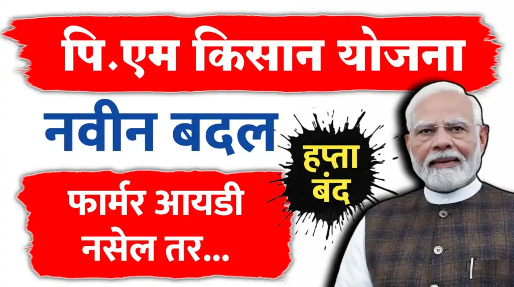 पीएम किसान संदर्भात मोठी बातमी: पुढील हप्त्यासाठी नवीन कठोर बदल