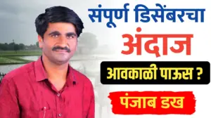 डिसेंबर महीन्याचा अंदाज ; राज्यात आवकाळीचा अंदाज आहे का?