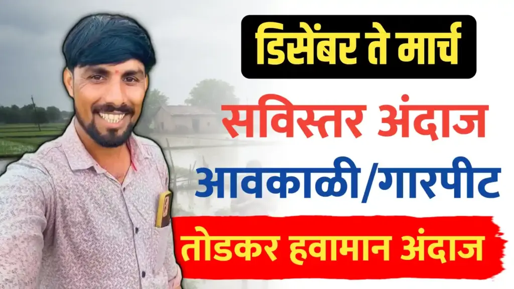 आवकाळी आणि गारपीटीचा अंदाज-पुढील 4 महीन्याचा अंदाज