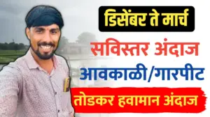 आवकाळी आणि गारपीटीचा अंदाज-पुढील 4 महीन्याचा अंदाज