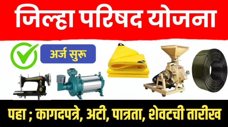 जिल्हा परिषद योजना अर्ज सुरू..पहा कागदपत्रे/अटी/पात्रता/शेवटची तारीख