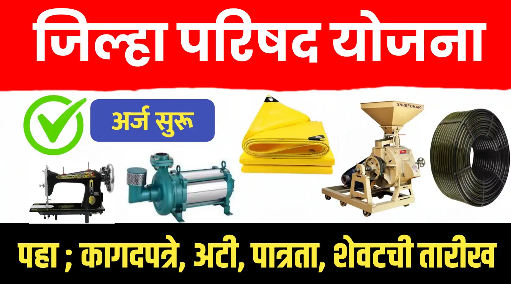 जिल्हा परिषद योजना अर्ज सुरू..पहा कागदपत्रे/अटी/पात्रता/शेवटची तारीख