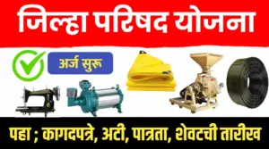 जिल्हा परिषद योजना अर्ज सुरू..पहा कागदपत्रे/अटी/पात्रता/शेवटची तारीख