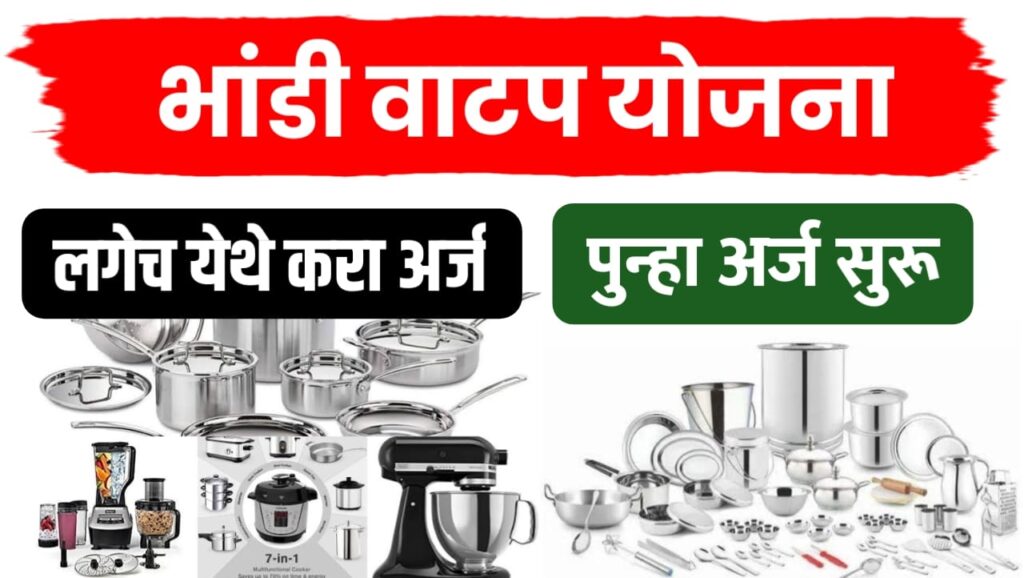 भांडी वाटप योजना ; मोफत १० वस्तू वस्तूंचा संच