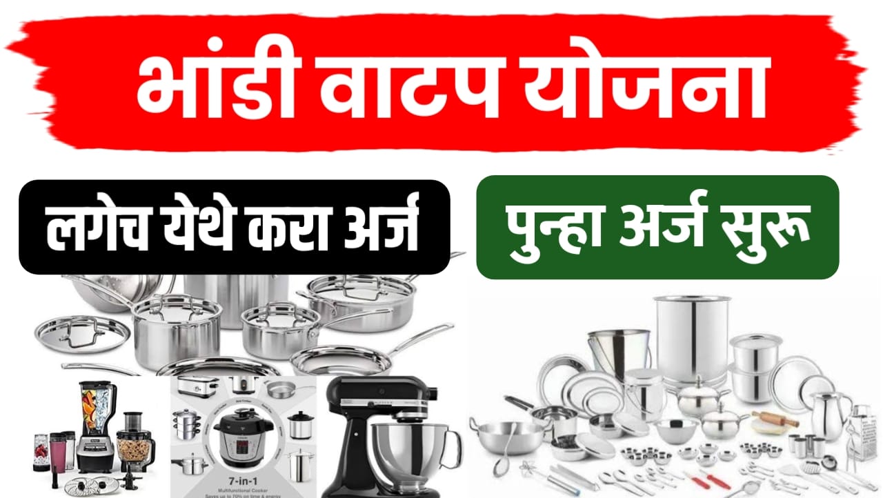 भांडी वाटप योजना ; मोफत १० वस्तू वस्तूंचा संच