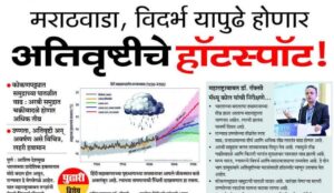 पुढील ५० वर्षांत मराठवाडा, विदर्भ होणार ‘अतिवृष्टीचे हॉटस्पॉट’! हवामान बदलाचा महाराष्ट्राला मोठा धोका!