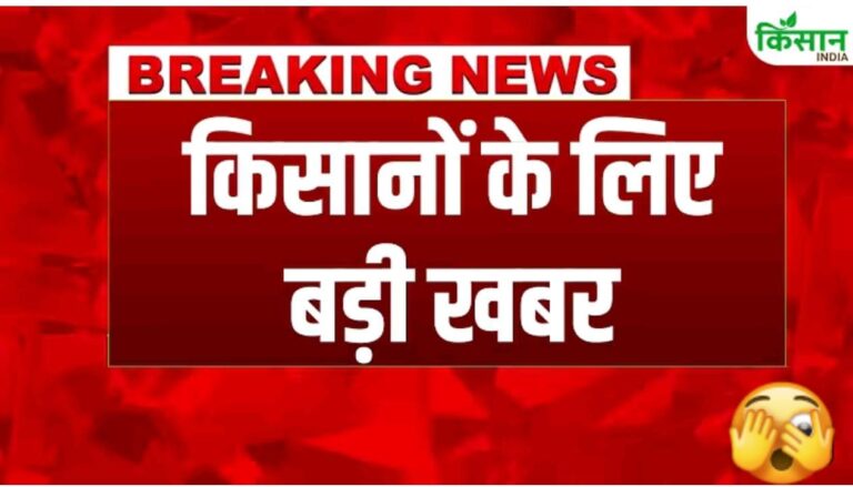 किसानों के लिए बडी खबर, अभी देखें