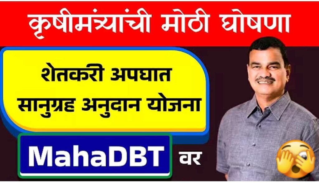 क्रुषीमंत्र्याची मोठी घोषणा ; शेतकऱ्यांसाठी सानुग्रह अनुदान योजना