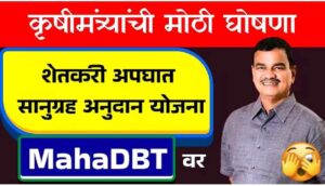 क्रुषीमंत्र्याची मोठी घोषणा ; शेतकऱ्यांसाठी सानुग्रह अनुदान योजना