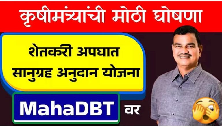 क्रुषीमंत्र्याची मोठी घोषणा ; शेतकऱ्यांसाठी सानुग्रह अनुदान योजना